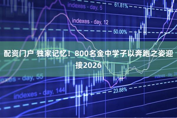 配资门户 独家记忆！800名金中学子以奔跑之姿迎接2026