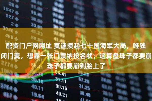配资门户网网址 莫迪攒起七十国海军大局，唯独给中国吃闭门羹，想靠一张门票纳投名状，这算盘珠子都要崩到脸上了